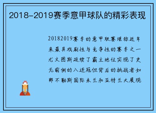 2018-2019赛季意甲球队的精彩表现