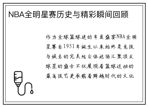 NBA全明星赛历史与精彩瞬间回顾