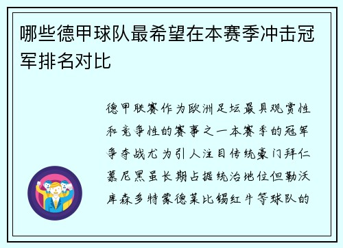 哪些德甲球队最希望在本赛季冲击冠军排名对比