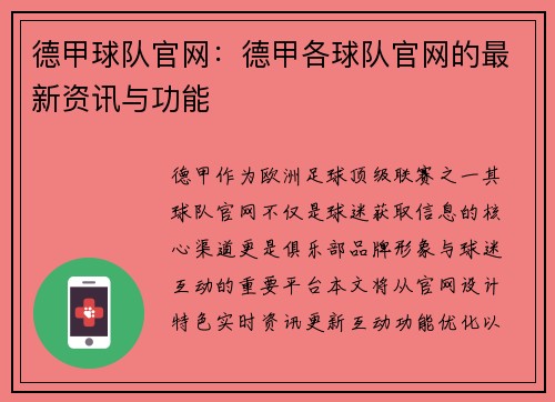 德甲球队官网：德甲各球队官网的最新资讯与功能