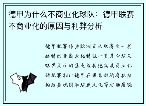德甲为什么不商业化球队：德甲联赛不商业化的原因与利弊分析
