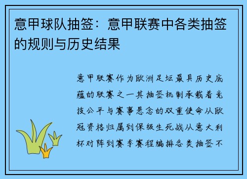 意甲球队抽签：意甲联赛中各类抽签的规则与历史结果