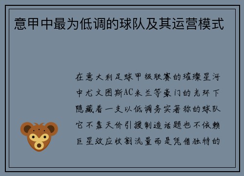 意甲中最为低调的球队及其运营模式