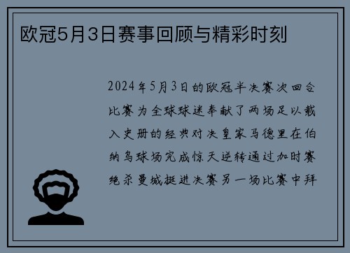 欧冠5月3日赛事回顾与精彩时刻