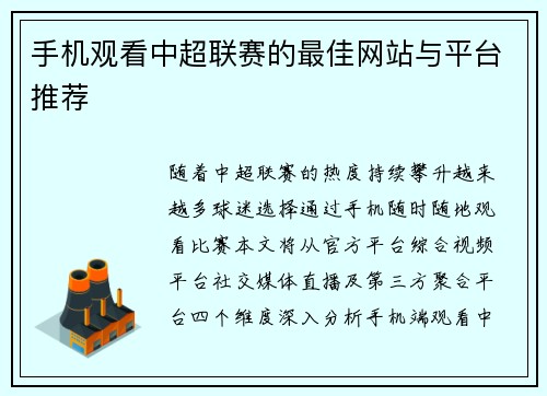 手机观看中超联赛的最佳网站与平台推荐