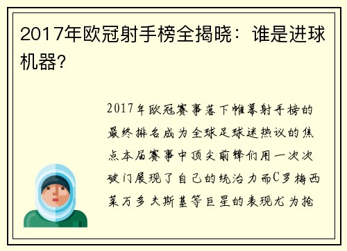 2017年欧冠射手榜全揭晓：谁是进球机器？