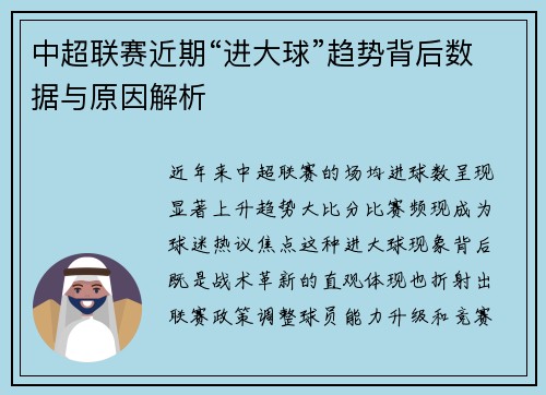 中超联赛近期“进大球”趋势背后数据与原因解析