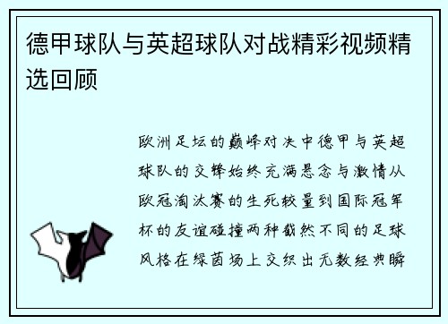 德甲球队与英超球队对战精彩视频精选回顾