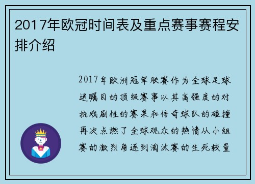 2017年欧冠时间表及重点赛事赛程安排介绍
