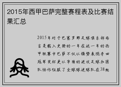 2015年西甲巴萨完整赛程表及比赛结果汇总