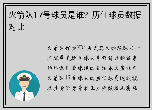 火箭队17号球员是谁？历任球员数据对比