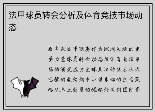 法甲球员转会分析及体育竞技市场动态