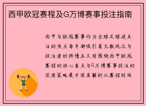 西甲欧冠赛程及G万博赛事投注指南