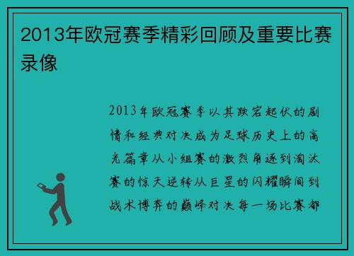 2013年欧冠赛季精彩回顾及重要比赛录像
