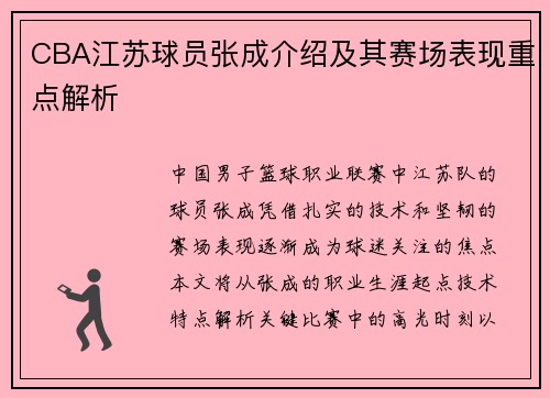CBA江苏球员张成介绍及其赛场表现重点解析