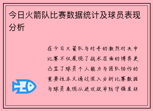今日火箭队比赛数据统计及球员表现分析