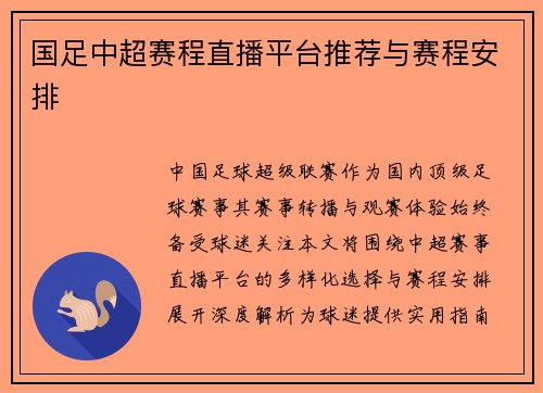 国足中超赛程直播平台推荐与赛程安排