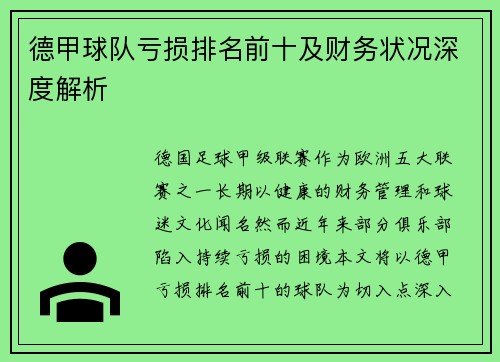 德甲球队亏损排名前十及财务状况深度解析