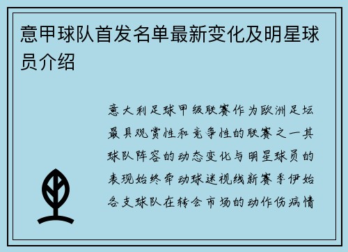 意甲球队首发名单最新变化及明星球员介绍