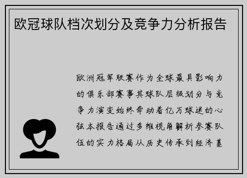 欧冠球队档次划分及竞争力分析报告