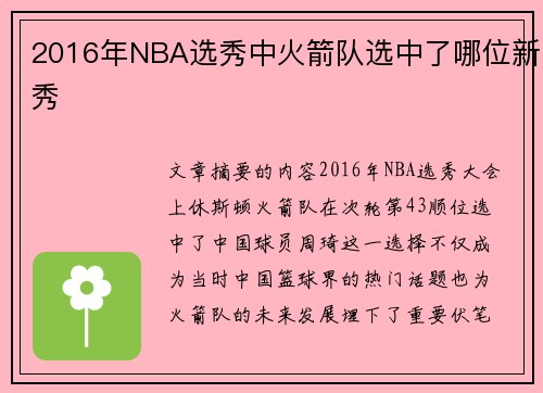 2016年NBA选秀中火箭队选中了哪位新秀