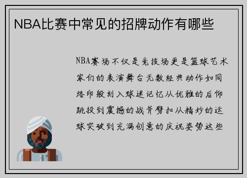 NBA比赛中常见的招牌动作有哪些