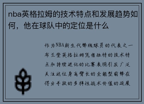 nba英格拉姆的技术特点和发展趋势如何，他在球队中的定位是什么