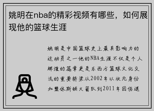 姚明在nba的精彩视频有哪些，如何展现他的篮球生涯