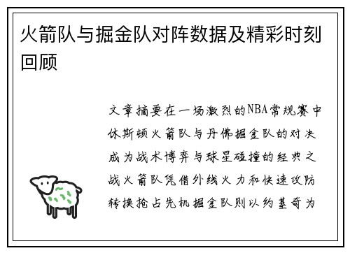 火箭队与掘金队对阵数据及精彩时刻回顾