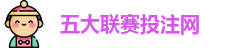 五大联赛投注